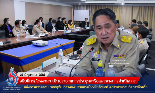 อธิบดีกรมโรงงานฯ เป็นประธานการประชุมหารือแนวทางการดำเนินการหลังการตรวจสอบ “เอกอุทัย กลางดง” จากการยื่นหนังสือขอเปิดการประกอบกิจการอีกครั้ง