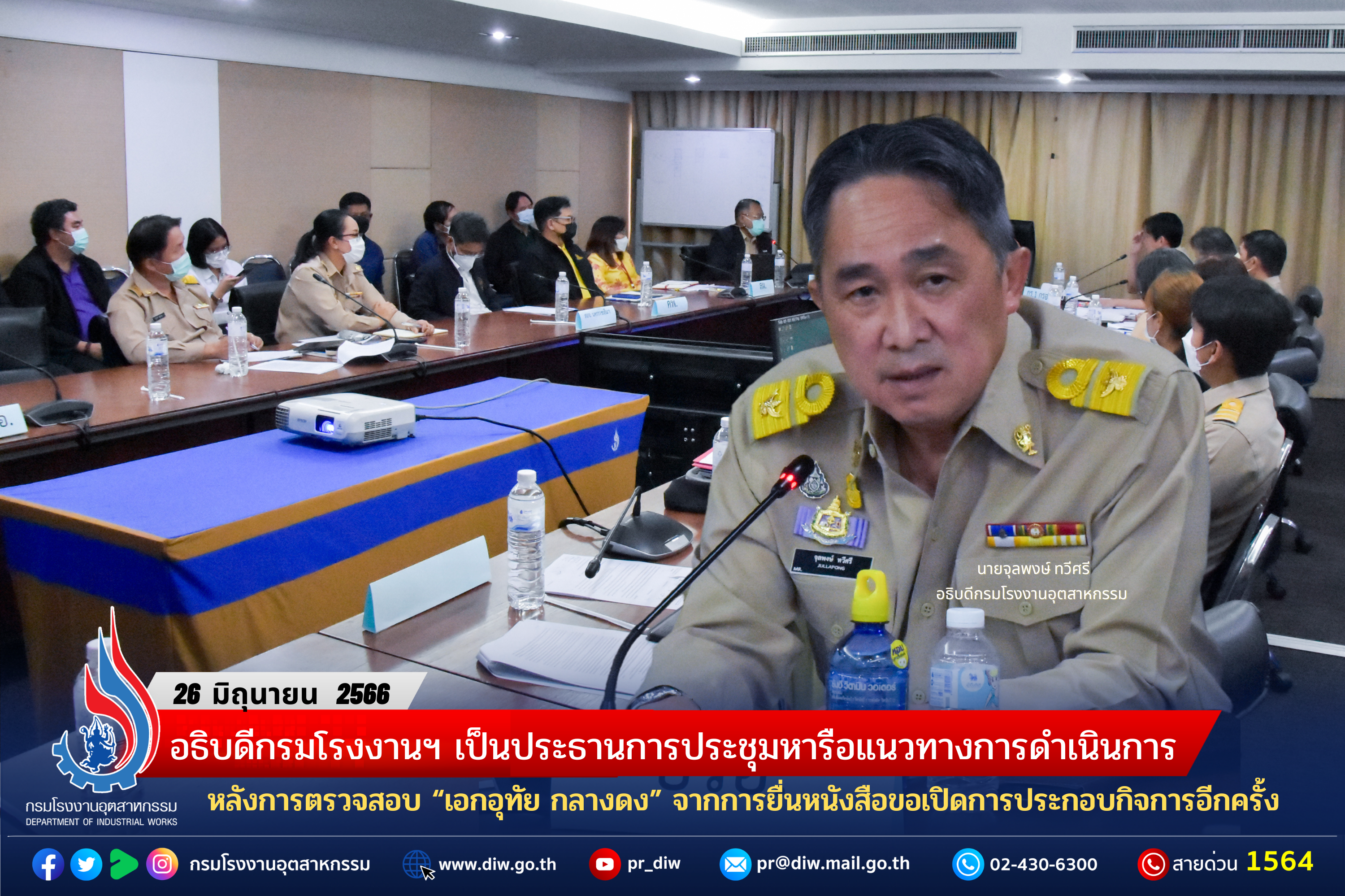 You are currently viewing อธิบดีกรมโรงงานฯ เป็นประธานการประชุมหารือแนวทางการดำเนินการหลังการตรวจสอบ “เอกอุทัย กลางดง” จากการยื่นหนังสือขอเปิดการประกอบกิจการอีกครั้ง