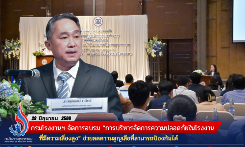 กรมโรงงานฯ จัดการอบรม “การบริหารจัดการความปลอดภัยในโรงงานที่มีความเสี่ยงสูง” ช่วยลดความสูญเสียที่สามารถป้องกันได้