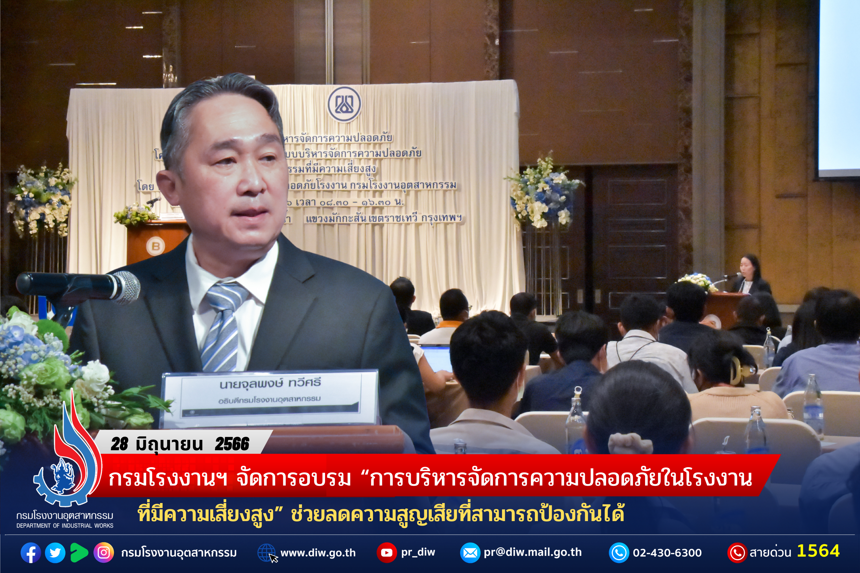 You are currently viewing กรมโรงงานฯ จัดการอบรม “การบริหารจัดการความปลอดภัยในโรงงานที่มีความเสี่ยงสูง” ช่วยลดความสูญเสียที่สามารถป้องกันได้