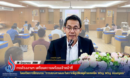 กรมโรงงานฯ เตรียมความพร้อมเจ้าหน้าที่ โดยเปิดการฝึกอบรม “การสอบสวนและวิเคราะห์อุบัติเหตุด้วยเทคนิค Why Why Analysis”