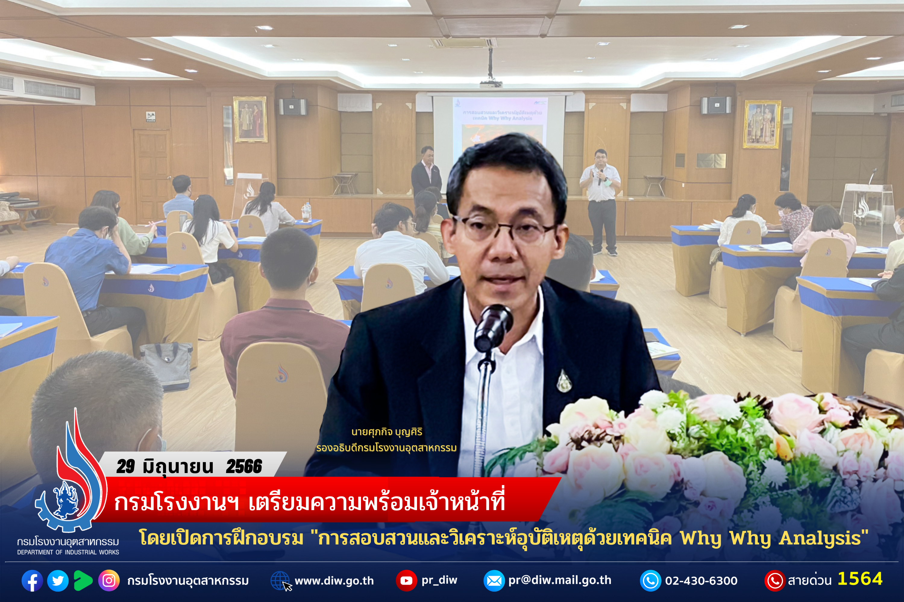 You are currently viewing กรมโรงงานฯ เตรียมความพร้อมเจ้าหน้าที่ โดยเปิดการฝึกอบรม “การสอบสวนและวิเคราะห์อุบัติเหตุด้วยเทคนิค Why Why Analysis”
