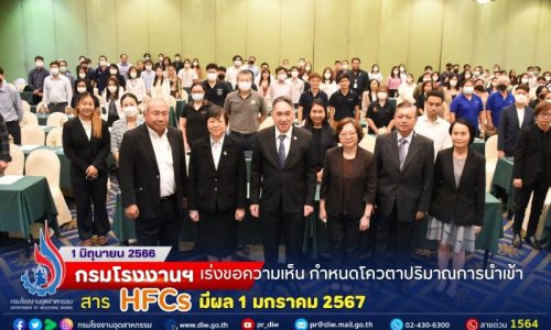 กรมโรงงานฯ เร่งขอความเห็น กำหนดโควตาปริมาณการนำเข้าสาร HFCs มีผล 1 มกราคม 2567