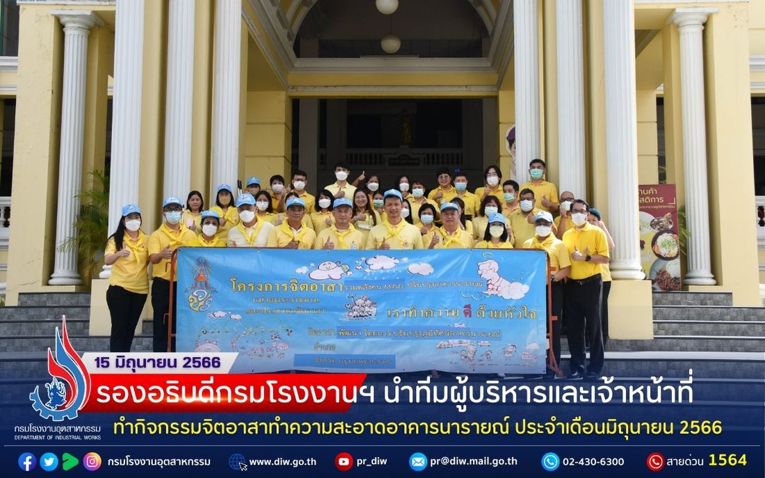 You are currently viewing รองอธิบดีกรมโรงงานฯ นำทีมผู้บริหารและเจ้าหน้าที่ ทำกิจกรรมจิตอาสาทำความสะอาดอาคารนารายณ์ ประจำเดือนมิถุนายน 2566