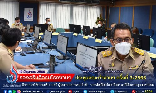 รองอธิบดีกรมโรงงานฯ ประชุมคณะทำงานฯ ครั้งที่ 3/2566 พิจารณาให้ความเห็น กรณี ผปก. ขอนำเข้า “สารโซเดียมไซยาไนด์” มาใช้ในภาคอุตสาหกรรม