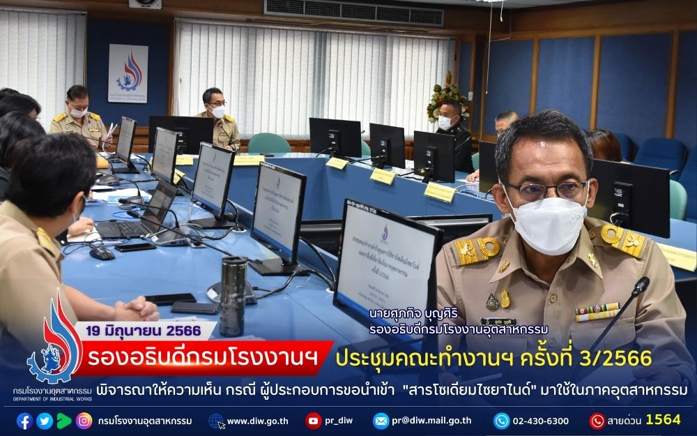 You are currently viewing รองอธิบดีกรมโรงงานฯ ประชุมคณะทำงานฯ ครั้งที่ 3/2566 พิจารณาให้ความเห็น กรณี ผปก. ขอนำเข้า “สารโซเดียมไซยาไนด์” มาใช้ในภาคอุตสาหกรรม