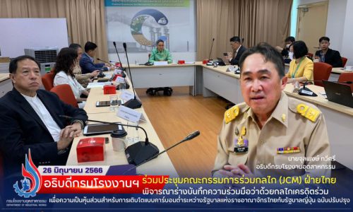 🌎อธิบดีกรมโรงงานฯ ร่วมประชุมคณะกรรมการร่วมกลไก (JCM) ฝ่ายไทย พิจารณาร่างบันทึกความร่วมมือว่าด้วยกลไกเครดิตร่วมเพื่อความเป็นหุ้นส่วนสำหรับการเติบโตแบบคาร์บอนต่ำระหว่างรัฐบาลแห่งราชอาณาจักรไทยกับรัฐบาลญี่ปุ่น ฉบับปรับปรุง