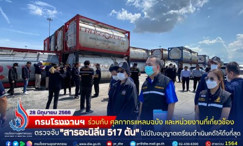 ☢️☢️กรมโรงงานฯ ร่วมกับ ศุลกากรแหลมฉบัง ตรวจจับ “สารอะนิลีน 517 ตัน” นำผ่านไม่มีใบอนุญาต เตรียมดำเนินคดีให้ถึงที่สุด