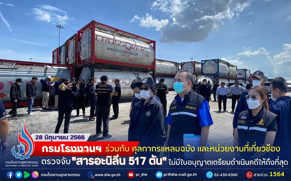 You are currently viewing ☢️☢️กรมโรงงานฯ ร่วมกับ ศุลกากรแหลมฉบัง ตรวจจับ “สารอะนิลีน 517 ตัน” นำผ่านไม่มีใบอนุญาต เตรียมดำเนินคดีให้ถึงที่สุด