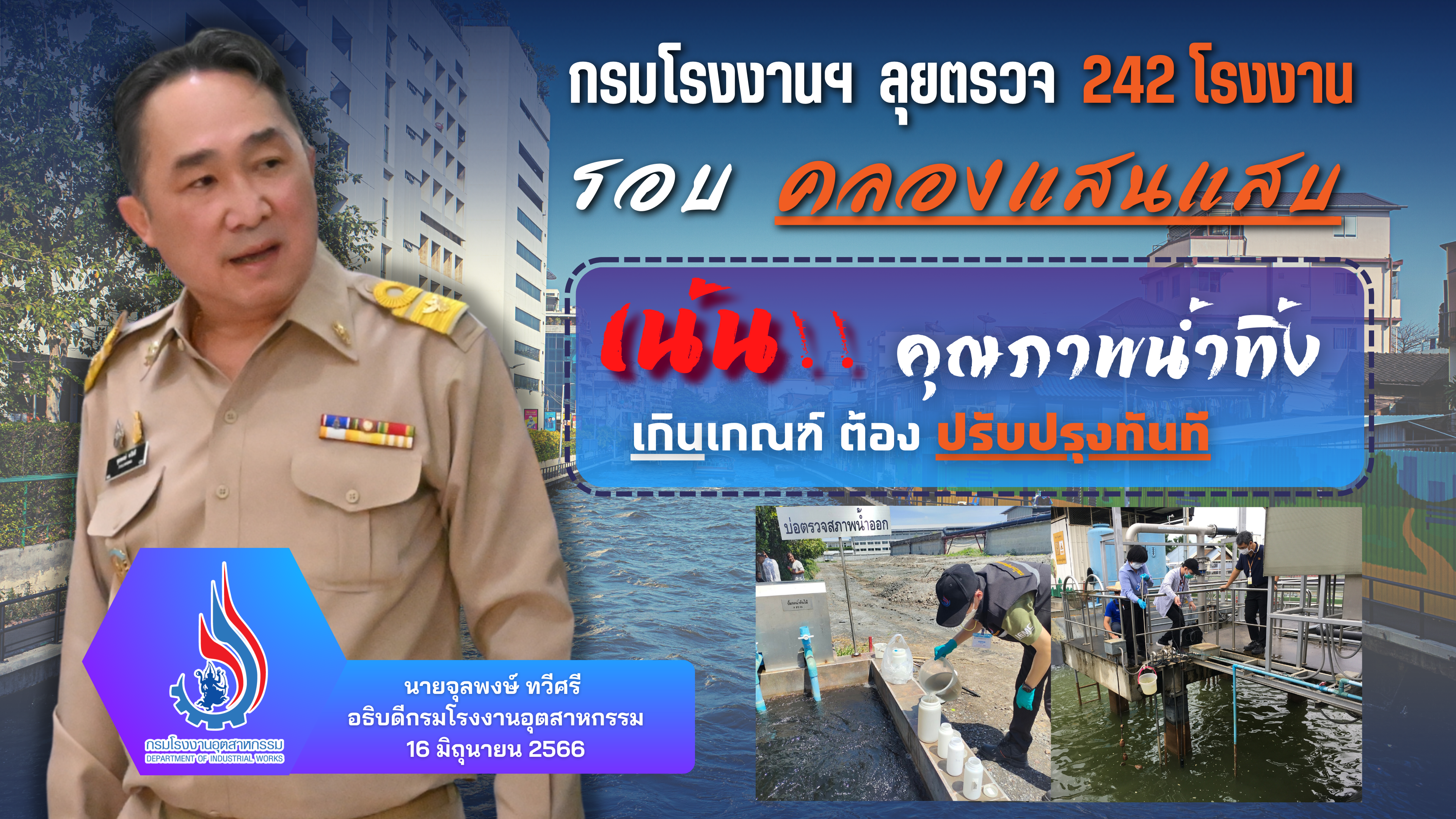 You are currently viewing กรมโรงงานฯ ลุยตรวจ 242 โรงงานรอบคลองแสนแสบ เน้นคุณภาพน้ำทิ้งให้อยู่ในเกณฑ์มาตรฐาน หากเกินเกณฑ์ต้องปรับปรุงทันที