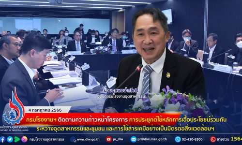 🏭กรมโรงงานฯ ติดตามความก้าวหน้าโครงการ การประยุกต์ใช้หลักการเอื้อประโยชน์ร่วมกันระหว่างอุตสาหกรรมและชุมชน และการใช้สารเคมีอย่างเป็นมิตรต่อสิ่งแวดล้อม เพื่อการพัฒนาอุตสาหกรรมในประเทศไทยที่มุ่งสู่การลดการปล่อยก๊าซเรือนกระจกและเลิกใช้สารมลพิษที่ตกค้างยาวนาน