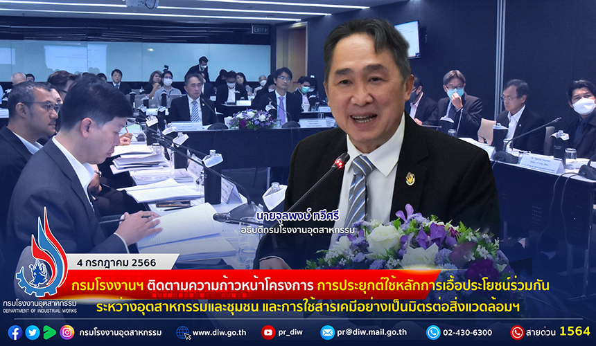 You are currently viewing 🏭กรมโรงงานฯ ติดตามความก้าวหน้าโครงการ การประยุกต์ใช้หลักการเอื้อประโยชน์ร่วมกันระหว่างอุตสาหกรรมและชุมชน และการใช้สารเคมีอย่างเป็นมิตรต่อสิ่งแวดล้อม เพื่อการพัฒนาอุตสาหกรรมในประเทศไทยที่มุ่งสู่การลดการปล่อยก๊าซเรือนกระจกและเลิกใช้สารมลพิษที่ตกค้างยาวนาน