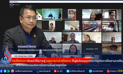 🏭กรมโรงงานฯ เดินหน้าให้ความรู้เกี่ยวกับกฎหมายว่าด้วยโรงงาน ให้ผู้รับใบอนุญาตประกอบกิจการโรงงานรายใหม่สามารถประกอบกิจการโรงงานได้อย่างถูกต้อง