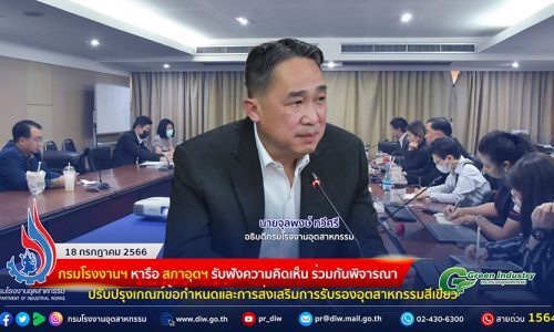 🏭กรมโรงงานฯ หารือ สภาอุตฯ รับฟังความคิดเห็น ร่วมกันพิจารณาปรับปรุงเกณฑ์ข้อกำหนดและการส่งเสริมการรับรองอุตสาหกรรมสีเขียว