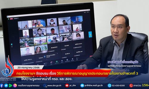 🏭กรมโรงงานฯ จัดอบรม เรื่อง วิธีการพิจารณาอนุญาตประกอบ/ขยายโรงงานจำพวกที่ 3 ให้ความรู้แก่เจ้าหน้าที่ กรอ. และ สอจ.