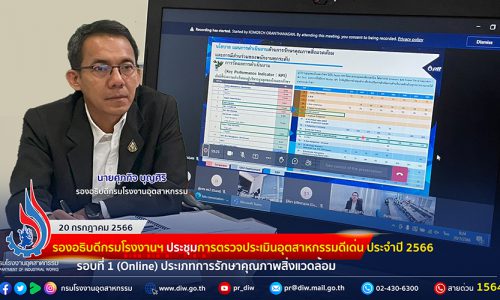 🏭รองอธิบดีกรมโรงงานฯ ประชุมการตรวจประเมินอุตสาหกรรมดีเด่นฯ รอบที่ 1 (Online) ประเภทการรักษาคุณภาพสิ่งแวดล้อม🏆🌳
