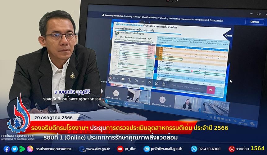 You are currently viewing 🏭รองอธิบดีกรมโรงงานฯ ประชุมการตรวจประเมินอุตสาหกรรมดีเด่นฯ รอบที่ 1 (Online) ประเภทการรักษาคุณภาพสิ่งแวดล้อม🏆🌳