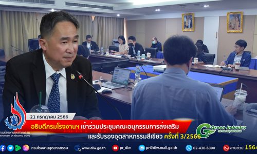 🏭อธิบดีกรมโรงงานฯ เข้าร่วมประชุมคณะอนุกรรมการส่งเสริมและรับรองอุตสาหกรรมสีเขียว ครั้งที่ 3/2566
