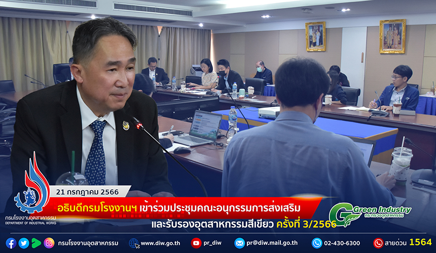 You are currently viewing 🏭อธิบดีกรมโรงงานฯ เข้าร่วมประชุมคณะอนุกรรมการส่งเสริมและรับรองอุตสาหกรรมสีเขียว ครั้งที่ 3/2566