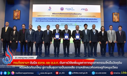 สวทช. จับมือ ส.อ.ท. และกรมโรงงานฯ ดันการวิจัยเพิ่มมูลค่ากากอุตสาหกรรมให้เป็นวัตถุดิบ หรือผลิตภัณฑ์ใหม่ สู่การสิ้นสุดการเป็นของเสีย ตามหลักแนวคิดเศรษฐกิจหมุนเวียน