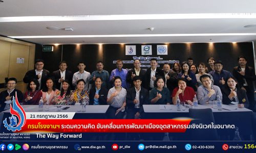 🏭กรมโรงงานฯ ระดมความคิด ขับเคลื่อนการพัฒนาเมืองอุตสาหกรรมเชิงนิเวศในอนาคต The Way Forward