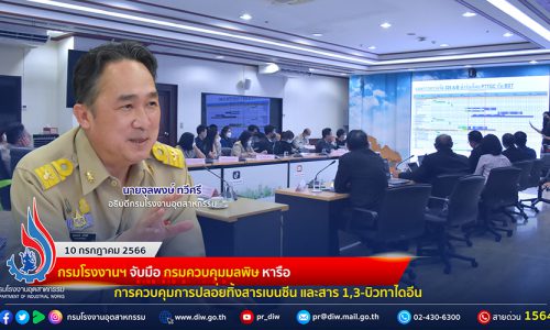 🏭กรมโรงงานฯ จับมือ กรมควบคุมมลพิษ หารือ การควบคุมการปลอ่ยทิ้งสารเบนซีน และสาร 1,3-บิวทาไดอีน