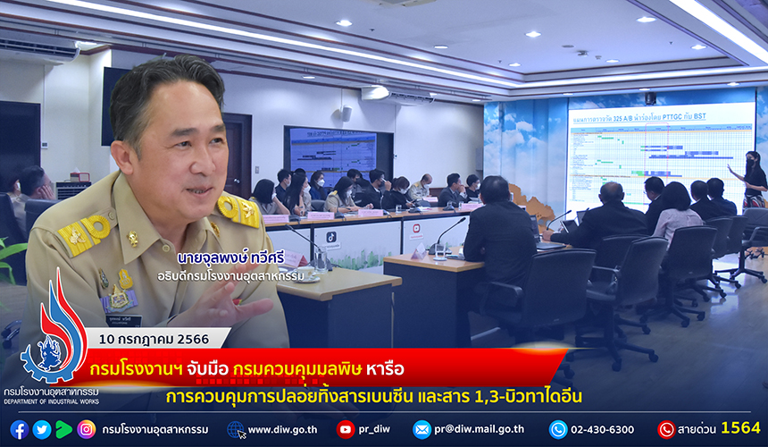 You are currently viewing 🏭กรมโรงงานฯ จับมือ กรมควบคุมมลพิษ หารือ การควบคุมการปลอ่ยทิ้งสารเบนซีน และสาร 1,3-บิวทาไดอีน