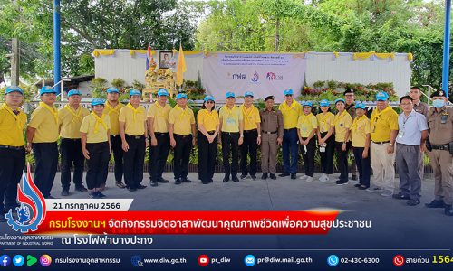 🏭กรมโรงงานฯ จัดกิจกรรมจิตอาสาพัฒนาคุณภาพชีวิตเพื่อความสุขประชาชน ณ โรงไฟฟ้าบางปะกง