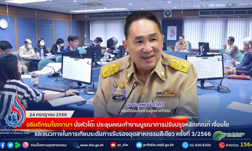 🏭อธิบดีกรมโรงงานฯ นั่งหัวโต๊ะ ประชุมคณะทำงานบูรณาการปรับปรุงหลักเกณฑ์ เงื่อนไข และแนวทางในการเทียบระดับการรับรองอุตสาหกรรมสีเขียว ครั้งที่ 3/2566