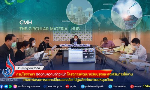 🏭 กรมโรงงานฯ ติดตามความก้าวหน้า โครงการพัฒนาปรับปรุงและส่งเสริมการใช้งานแพลตฟอร์มการแลกเปลี่ยนของเสีย นำของเสียและผลพลอยได้จากอุตสาหกรรม ไปสู่ผลิตภัณฑ์แบบหมุนเวียน