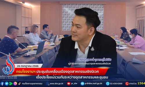 🏭 กรมโรงงานฯ ประชุมขับเคลื่อนเมืองอุตสาหกรรมเชิงนิเวศ เอื้อประโยชน์ร่วมกันระหว่างอุตสาหกรรมและชุมชน