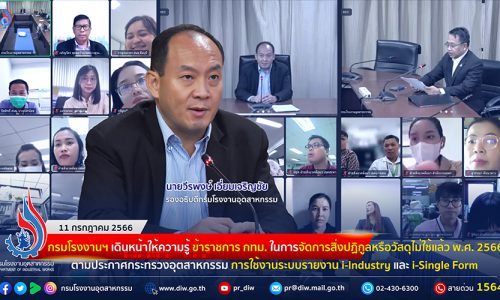 🏭กรมโรงงานฯ เดินหน้าให้ความรู้ ข้าราชการ กทม. ในการจัดการสิ่งปฏิกูลหรือวัสดุไม่ใช้แล้วตามประกาศกระทรวงอุตสาหกรรม การใช้งานระบบรายงาน i-Industry และ i-Single Form