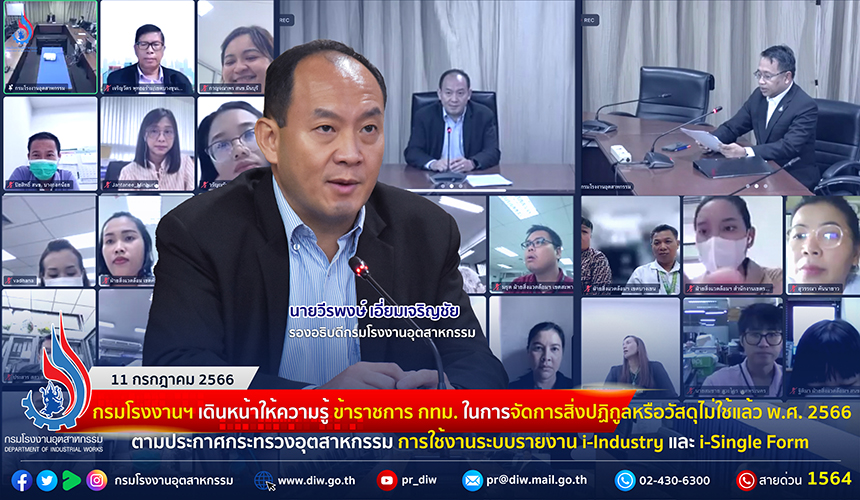 You are currently viewing 🏭กรมโรงงานฯ เดินหน้าให้ความรู้ ข้าราชการ กทม. ในการจัดการสิ่งปฏิกูลหรือวัสดุไม่ใช้แล้วตามประกาศกระทรวงอุตสาหกรรม การใช้งานระบบรายงาน i-Industry และ i-Single Form