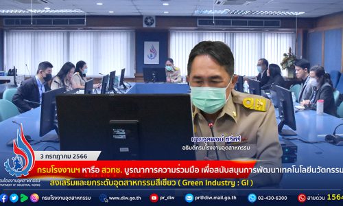 🏭กรมโรงงานฯ หารือ สวทช. บูรณาการความร่วมมือ เพื่อสนับสนุนการพัฒนาเทคโนโลยีนวัตกรรม ส่งเสริมและยกระดับอุตสาหกรรมสีเขียว ( Green Industry : GI )