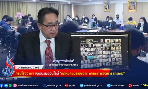 🏭กรมโรงงานฯ จัดอบรมออนไลน์ “กฎหมายมลพิษอากาศและการจัดการสารเคมี”