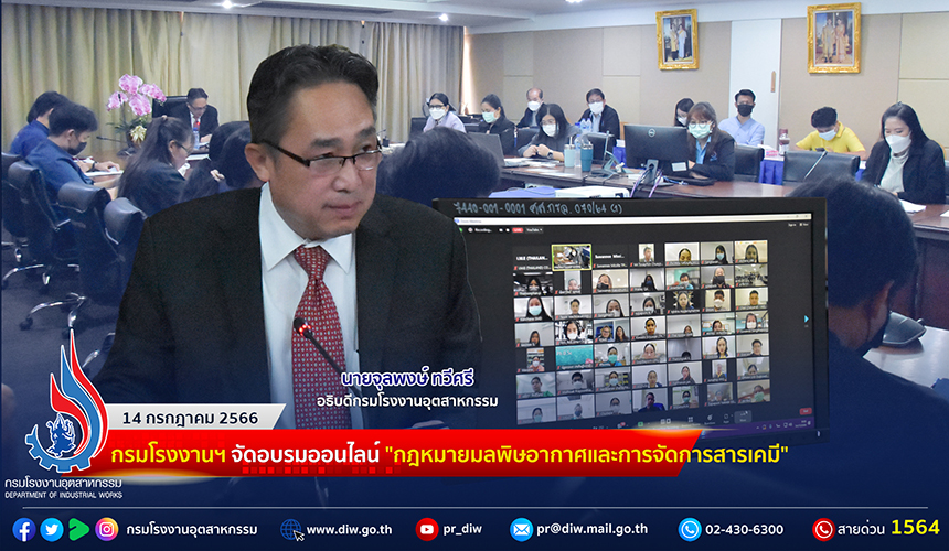You are currently viewing 🏭กรมโรงงานฯ จัดอบรมออนไลน์ “กฎหมายมลพิษอากาศและการจัดการสารเคมี”