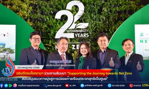 🏭อธิบดีกรมโรงงานฯ ร่วมงานสัมมนา “Supporting the Journey towards Net Zero สนับสนุนแนวทางมุ่งสู่การปล่อยก๊าซเรือนกระจกสุทธิเป็นศูนย์”