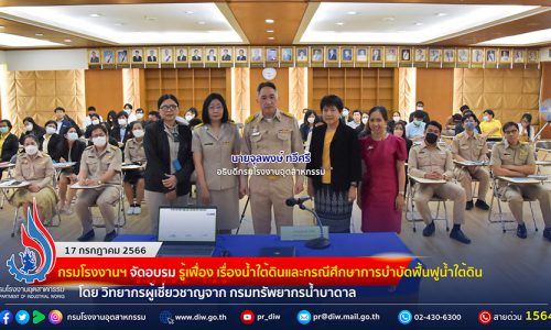 🏭กรมโรงงานฯ จัดอบรม “รู้เฟื่อง เรื่องน้ำใต้ดินและกรณีศึกษาการบำบัดฟื้นฟูน้ำใต้ดิน” โดยวิทยากรผู้เชี่ยวชาญจากกรมทรัพยากรน้ำบาดาล