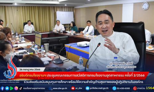 อธิบดีกรมโรงงานฯ เป็นประธานการประชุมคณะกรรมการสวัสดิการกรมโรงงานอุตสาหกรรม ครั้งที่ 2/2566 ร่วมส่งเสริมสนับสนุนทุนการศึกษา พร้อมให้ความสำคัญด้านสุขภาพของผู้ปฏิบัติงานในองค์กร