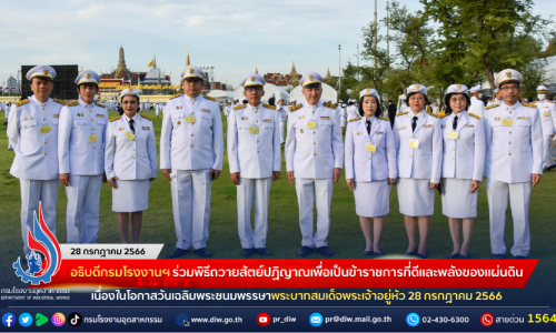 อธิบดีกรมโรงงานฯ ร่วมพิธีถวายสัตย์ปฏิญาณเพื่อเป็นข้าราชการที่ดีและพลังของแผ่นดิน เนื่องในโอกาสวันเฉลิมพระชนมพรรษาพระบาทสมเด็จพระเจ้าอยู่หัว 28 กรกฎาคม 2566