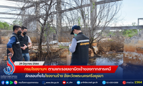 กรมโรงงานฯ ตามแกะรอยเอาผิดเจ้าของกากสารเคมี ลักลอบทิ้งในโรงงานร้าง จังหวัดพระนครศรีอยุธยา