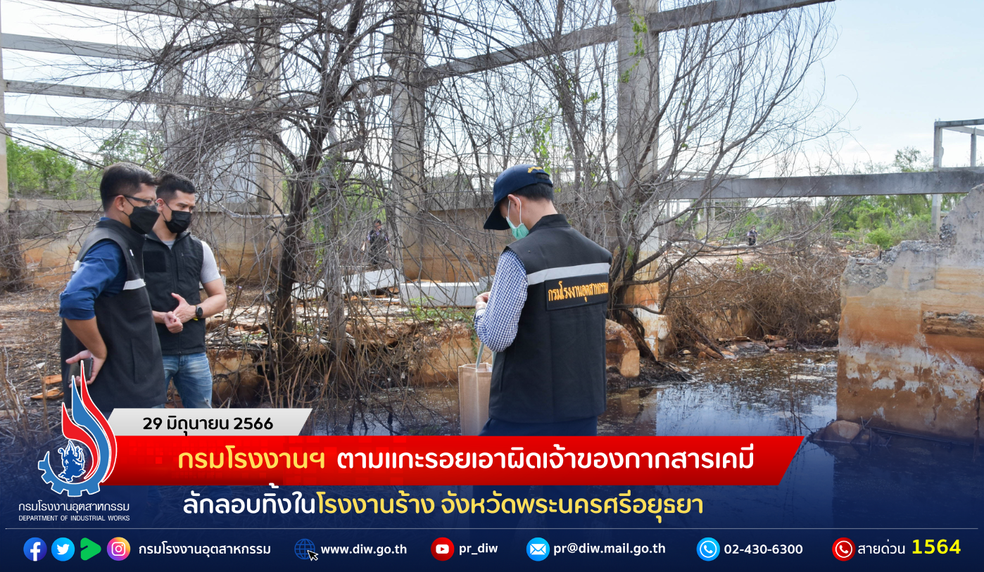 You are currently viewing กรมโรงงานฯ ตามแกะรอยเอาผิดเจ้าของกากสารเคมี ลักลอบทิ้งในโรงงานร้าง จังหวัดพระนครศรีอยุธยา