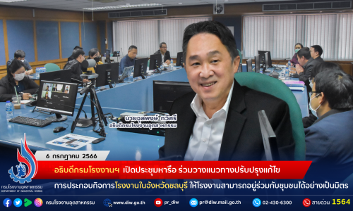 อธิบดีกรมโรงงานฯ เปิดประชุมหารือ ร่วมวางแนวทางปรับปรุงแก้ไขการประกอบกิจการโรงงานในจังหวัดชลบุรี ให้โรงงานสามารถอยู่ร่วมกับชุมชนได้อย่างเป็นมิตร