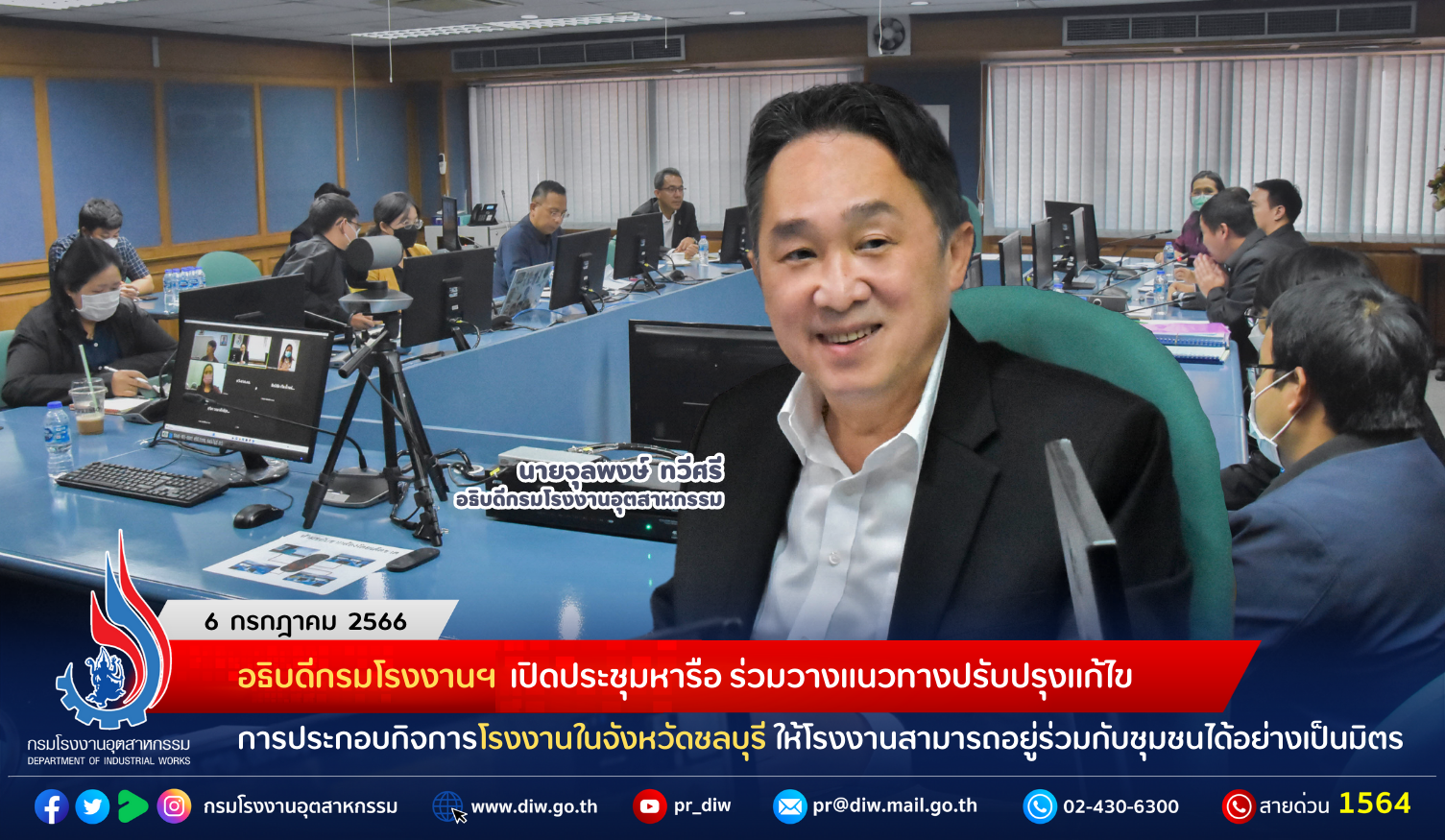 You are currently viewing อธิบดีกรมโรงงานฯ เปิดประชุมหารือ ร่วมวางแนวทางปรับปรุงแก้ไขการประกอบกิจการโรงงานในจังหวัดชลบุรี ให้โรงงานสามารถอยู่ร่วมกับชุมชนได้อย่างเป็นมิตร