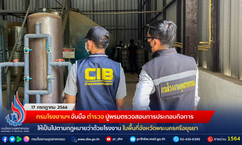 กรมโรงงานฯ จับมือ ตำรวจ ปูพรมตรวจสอบการประกอบกิจการให้เป็นไปตามกฎหมายว่าด้วยโรงงาน ในพื้นที่จังหวัดพระนครศรีอยุธยา