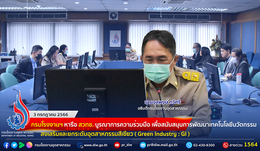 You are currently viewing 🏭กรมโรงงานฯ หารือ สวทช. บูรณาการความร่วมมือ เพื่อสนับสนุนการพัฒนาเทคโนโลยีนวัตกรรม ส่งเสริมและยกระดับอุตสาหกรรมสีเขียว ( Green Industry : GI )