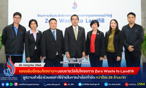 รองอธิบดีกรมโรงงานฯ มอบรางวัลในโครงการ Zero Waste to Landfill ชูความสำเร็จ ช่วยลดค่าใช้จ่ายในการบำบัด/กำจัด กว่าปีละ 28 ล้านบาท