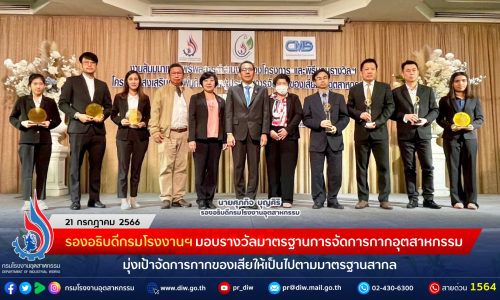 รองอธิบดีกรมโรงงานฯ มอบรางวัลมาตรฐานการจัดการกากอุตสาหกรรม มุ่งเป้าจัดการกากของเสียให้เป็นไปตามมาตรฐานสากล