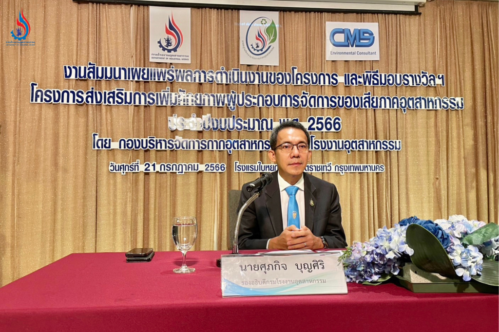 นายศุภกิจ บุญศิริ รองอธิบดีกรมโรงงานอุตสาหกรรม เป็นประธาน