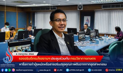 รองอธิบดีกรมโรงงานฯ ประชุมร่วมกับ กรมวิชาการเกษตร หารือการทำปุ๋ยหมักหรือสารปรับปรุงคุณภาพดินจากกากอุตสาหกรรม